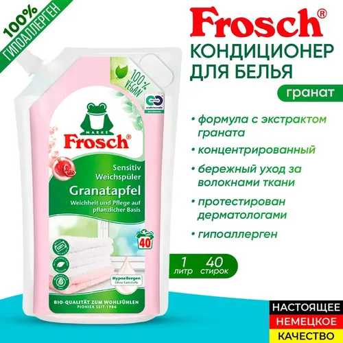 Ополаскиватель для белья Frosch Гранат, 1 л