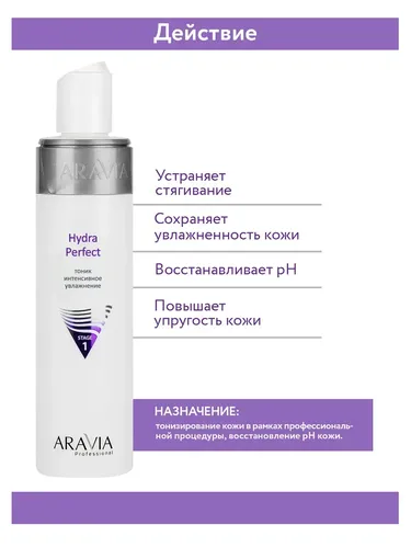 Тоник Aravia Professional интенсивное увлажнение Hydra Perfect, 250 мл, в Узбекистане