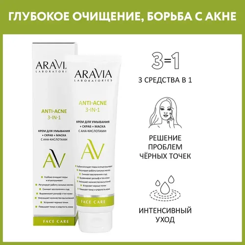 Крем для умывания + скраб + маска Aravia Laboratories с AHA-кислотами Anti-Acne 3-in-1, 100 мл