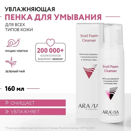 Пенка для умывания Aravia Professional с муцином улитки и зелёным чаем Snail Foam, 160 мл