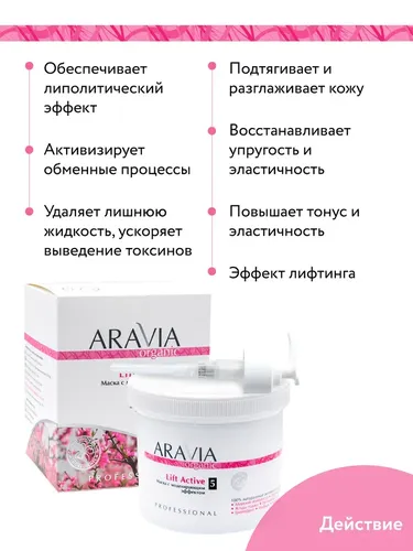 Маска с моделирующим эффектом Aravia Organic «Lift Active», 550 мл, в Узбекистане