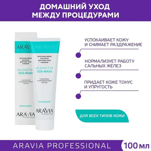 Мультиактивная SOS-маска Aravia Professional для кожи лица и бикини, 100 мл