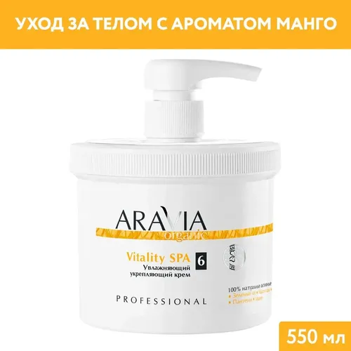 Крем для тела Aravia Organic Увлажняющий укрепляющий крем «Vitality SPA», 550 мл