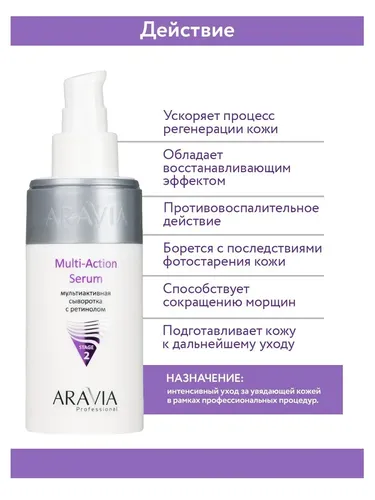 Мультиактивная сыворотка Aravia Professional с ретинолом Multi - Action Serum, 150 мл, в Узбекистане