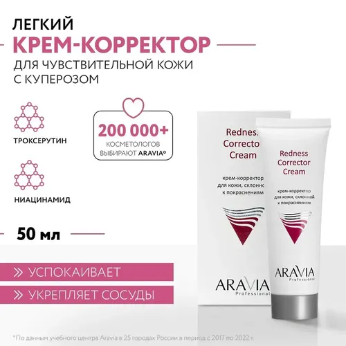 Крем-корректор Aravia Professional для кожи лица, склонной к покраснениям Redness Corrector Cream, 50 мл