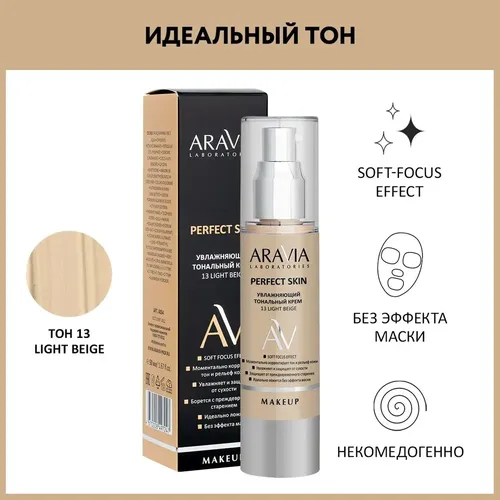 Увлажняющий тональный крем Aravia Laboratories 13 Light Beige Perfect Skin, 50 мл