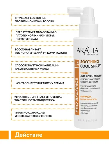 Тоник Aravia Professional для кожи головы себорегулирующий с криоэффектом Soothing Cool Spray, 150 мл, в Узбекистане