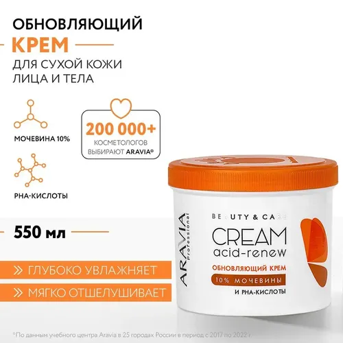 Обновляющий крем Aravia Professional с PHA-кислотами и мочевиной (10%) Acid-Renew Cream, 550 мл