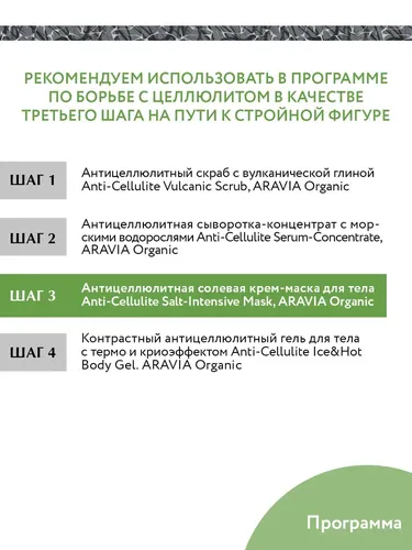 Антицеллюлитная солевая крем-маска Aravia Organic для тела Anti-Cellulite Salt-Intensive Mask, 550 мл, sotib olish