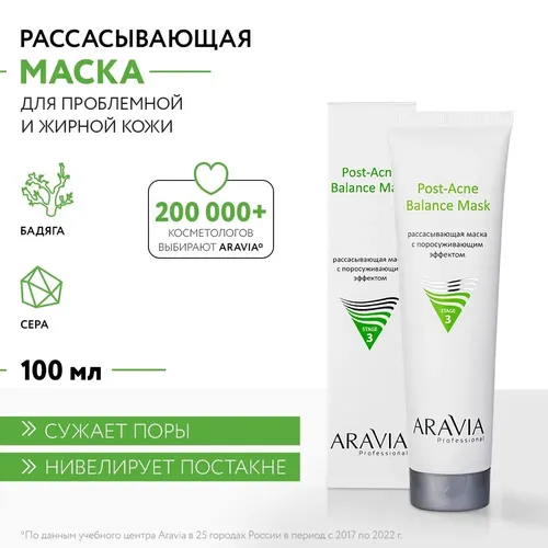 Рассасывающая маска Aravia Professional для лица с поросуживающим эффектом для жирной и проблемной кожи Post-Acne Balance Mask, 300 мл