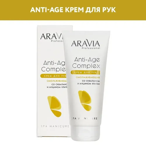 Крем для рук Aravia Professional омолаживающий со скваланом и муцином улитки Anti-Age Complex Cream, 150 мл