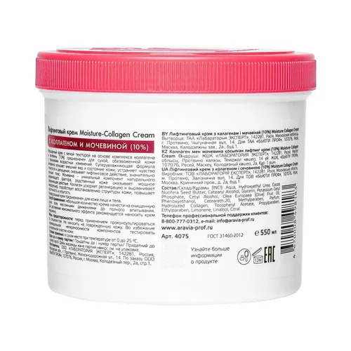 Лифтинговый крем Aravia Professional с коллагеном и мочевиной (10%) Moisture Collagen Cream, 550 мл, купить недорого