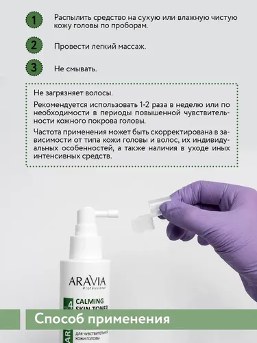 Тоник успокаивающий Aravia Professional для чувствительной кожи головы Calming Skin Toner, 150 мл, фото