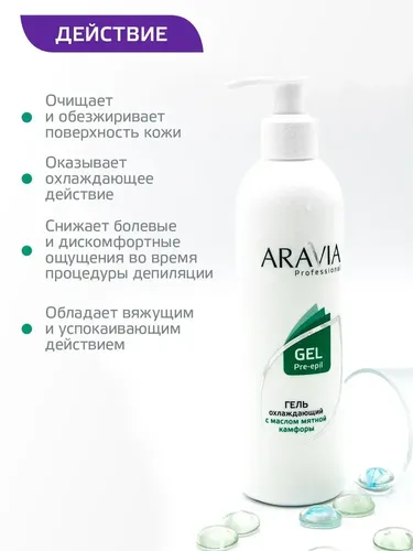 Гель Aravia Professional охлаждающий с маслом мятной камфоры, 300 мл, в Узбекистане