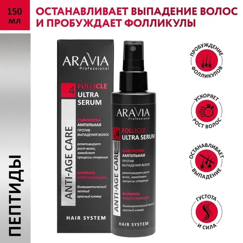 Сыворотка ампульная Aravia Professional против выпадения волос Follicle Ultra Serum, 150 мл