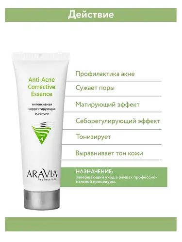 Интенсивная корректирующая эссенция Aravia Professional для жирной и проблемной кожи Anti-Acne Corrective Essence, 50 мл, в Узбекистане