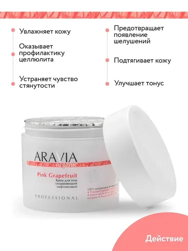 Крем для тела Aravia Organic увлажняющий лифтинговый Pink Grapefruit, 300 мл, в Узбекистане