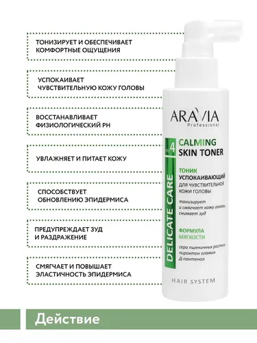 Тоник успокаивающий Aravia Professional для чувствительной кожи головы Calming Skin Toner, 150 мл, в Узбекистане
