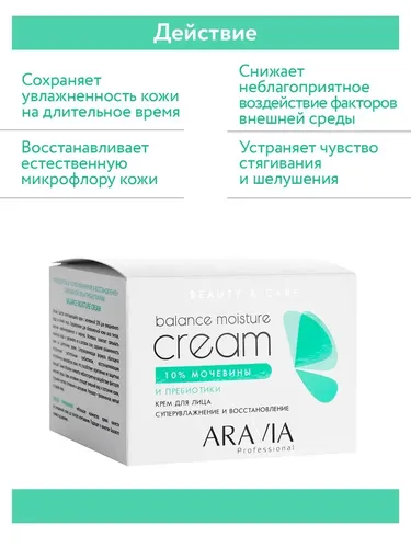 Крем для лица ARAVIA Professional суперувлажнение и восстановление с мочевиной (10%) и пребиотиками Balance Moisture Cream, 150 мл, sotib olish