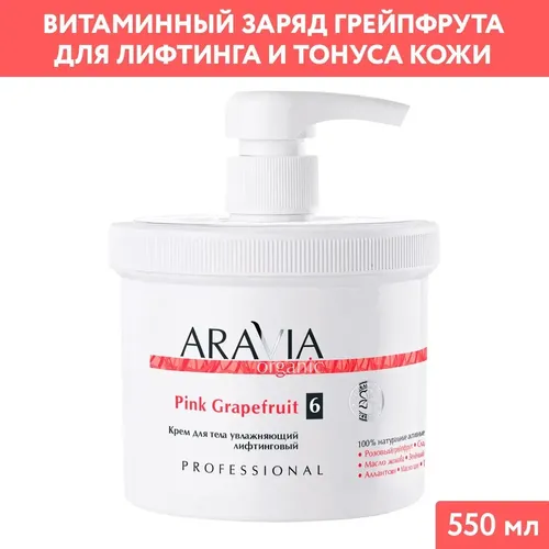 Крем для тела Aravia Organic увлажняющий лифтинговый Pink Grapefruit, 550 мл