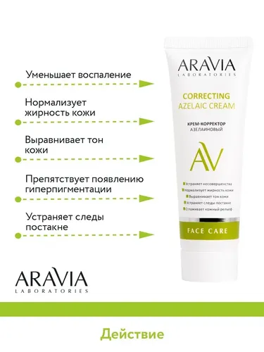 Крем-корректор азелаиновый Aravia Laboratories Azelaic Correcting  Cream, 50 мл, 13500000 UZS