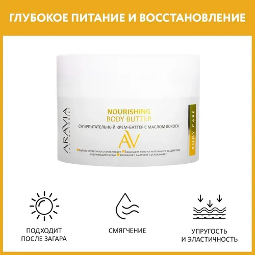 Суперпитательный крем-баттер Aravia Laboratories с маслом кокоса Nourishing Body Butter, 150 мл