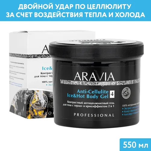 Контрастный антицеллюлитный гель для тела Aravia Organic с термо и крио эффектом Anti-Cellulite Ice&Hot Body Gel, 550 мл