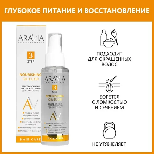 Масло-эликсир Aravia Laboratories экстрапитательное для сухих волос Nourishing Oil-Elixir, 110 мл
