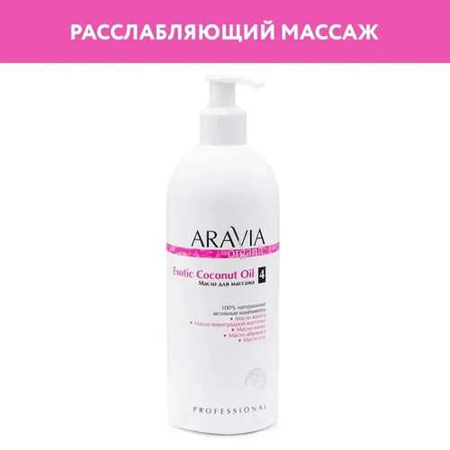 Масло Aravia Organic для расслабляющего массажа Exotic Coconut Oil, 500 мл