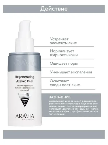 Регенерирующий пилинг Aravia Professional с азелаиновой кислотой Regenerating Azelaic, 150 мл, в Узбекистане