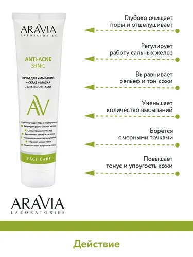 Крем для умывания + скраб + маска Aravia Laboratories с AHA-кислотами Anti-Acne 3-in-1, 100 мл, фото