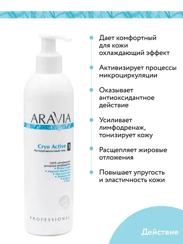 Антицеллюлитный гель Aravia Organic Cryo Active, 300 мл, в Узбекистане