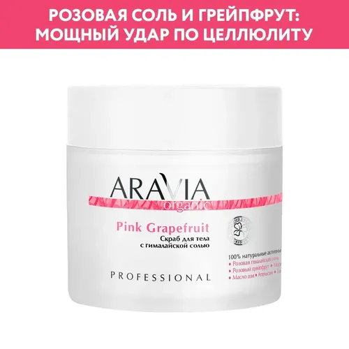 Tana uchun "Pink Grapefruit" Himolay tuzi qo‘shilgan "Aravia Organic" skrabi, 300 ml