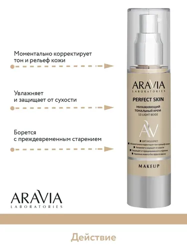 Увлажняющий тональный крем Aravia Laboratories 13 Light Beige Perfect Skin, 50 мл, фото