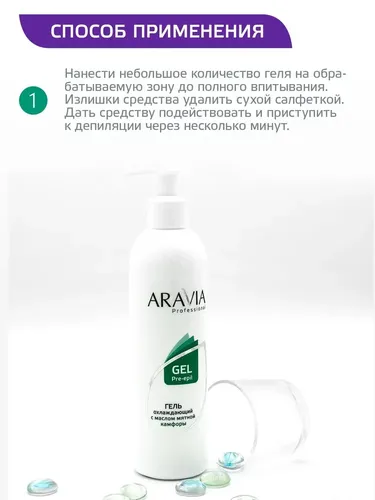 Гель Aravia Professional охлаждающий с маслом мятной камфоры, 300 мл, фото № 4