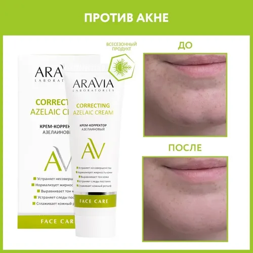 Крем-корректор азелаиновый Aravia Laboratories Azelaic Correcting  Cream, 50 мл