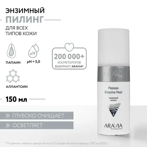 Энзимный пилинг Aravia Professional Papaya Enzyme Peel, 150 мл