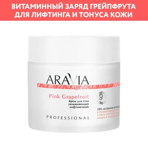 Крем для тела Aravia Organic увлажняющий лифтинговый Pink Grapefruit, 300 мл