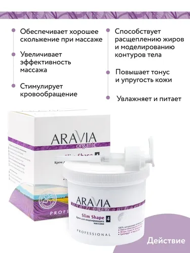 Крем для тела Aravia Organic Для моделирующего масссажа «Slim Shape», 550 мл, в Узбекистане