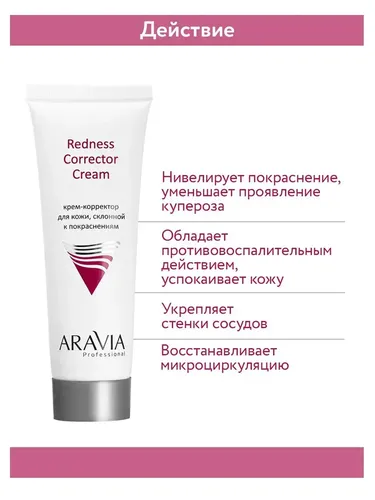 Крем-корректор Aravia Professional для кожи лица, склонной к покраснениям Redness Corrector Cream, 50 мл, в Узбекистане