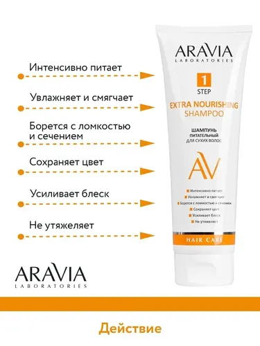 Шампунь Aravia Laboratories питательный для сухих волос Extra Nourishing Shampoo, 250 мл, в Узбекистане