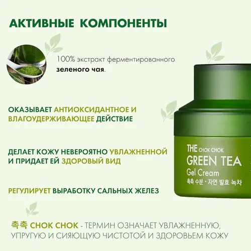 Yashil choy bilan namlantiruvchi yuz kremi The Chok Chok Green Tea Gel Cream, 60 g, в Узбекистане