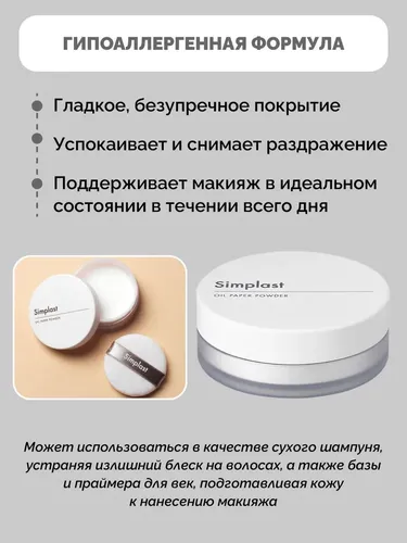 Рассыпчатая пудра для лица Simplast Oil Paper Powder, 10 г, фото