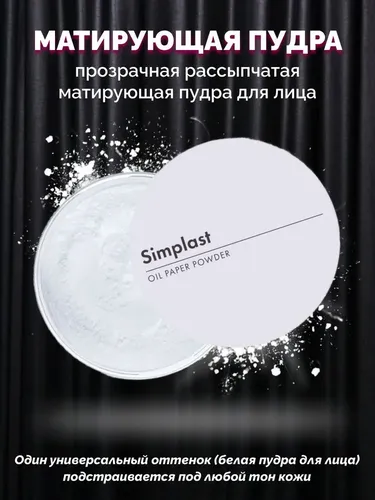 Рассыпчатая пудра для лица Simplast Oil Paper Powder, 10 г, купить недорого