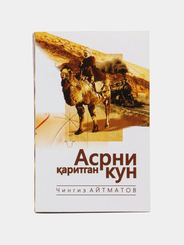 Чингиз Айтматов: Асрни қаритган кун