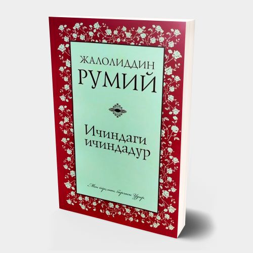 Жалолиддин Румий: Ичиндаги ичиндадур