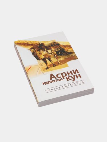 Чингиз Айтматов: Асрни қаритган кун, купить недорого