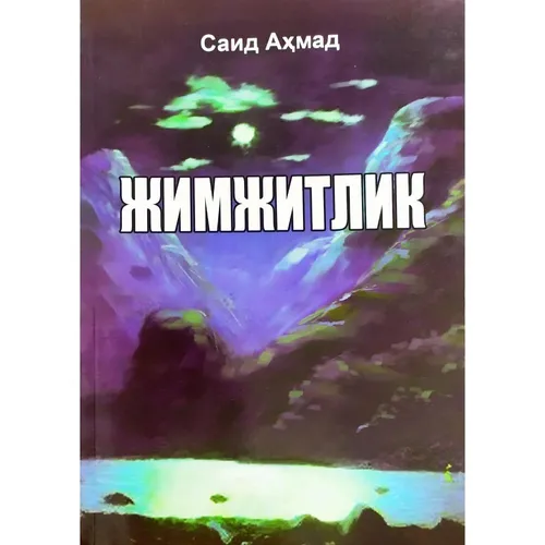 Саид Аҳмад: Жимжитлик кирилл