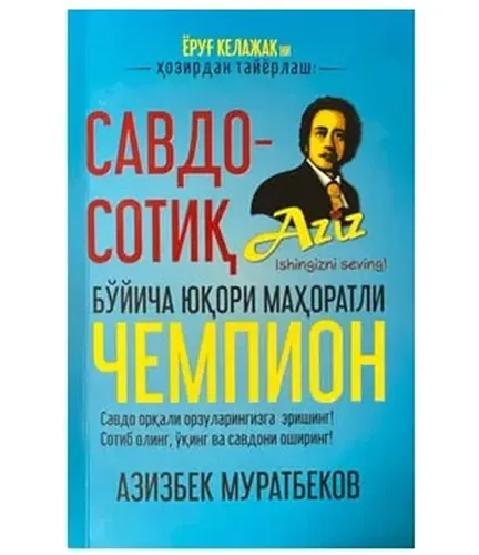 Азизбек Муратбеков: Савдо-сотиқ бўйича юқори маҳоратли чемпион