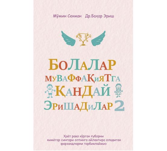Мўмин Секман, Др. Баҳар Эриш: Болалар муваффақиятга қандай эришади 2